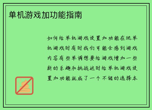 单机游戏加功能指南