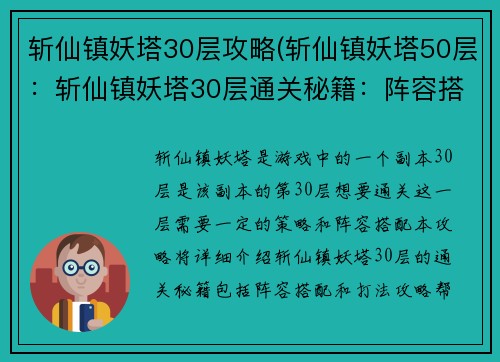 斩仙镇妖塔30层攻略(斩仙镇妖塔50层：斩仙镇妖塔30层通关秘籍：阵容搭配与打法攻略)