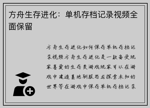 方舟生存进化：单机存档记录视频全面保留