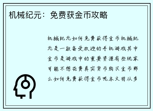 机械纪元：免费获金币攻略