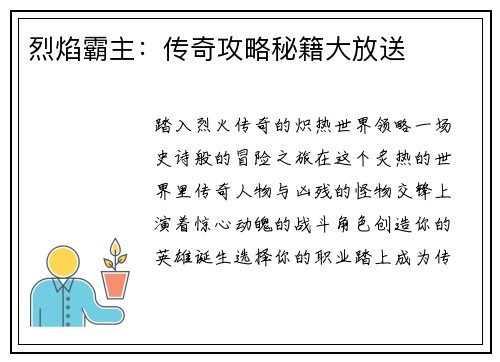 烈焰霸主：传奇攻略秘籍大放送