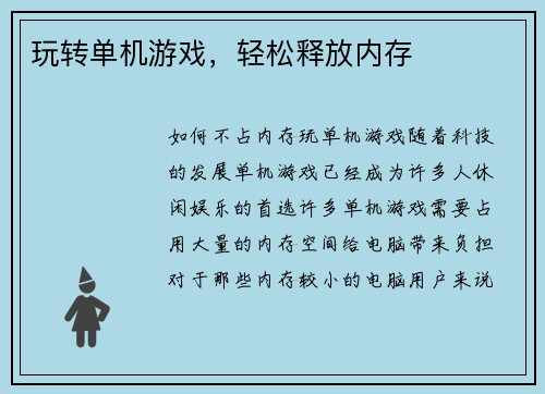 玩转单机游戏，轻松释放内存