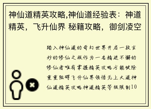 神仙道精英攻略,神仙道经验表：神道精英，飞升仙界 秘籍攻略，御剑凌空