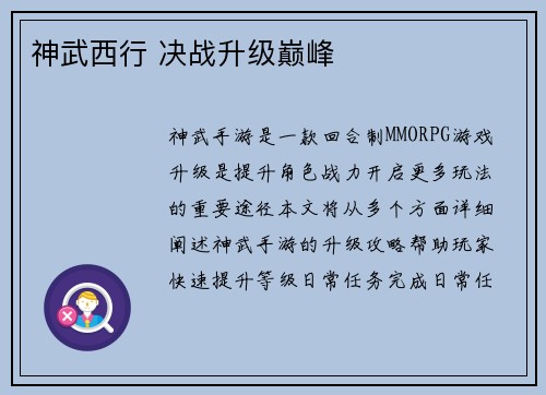 神武西行 决战升级巅峰