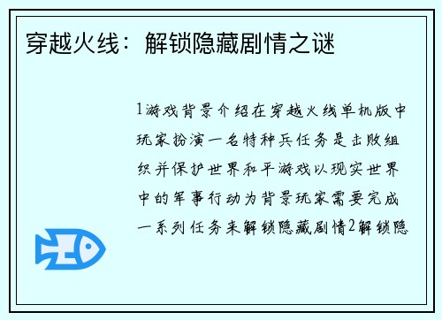 穿越火线:解锁隐藏剧情之谜