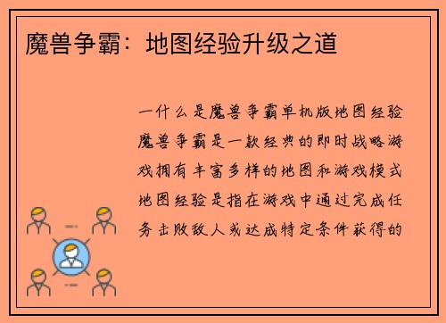 魔兽争霸：地图经验升级之道