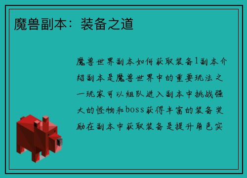 魔兽副本：装备之道
