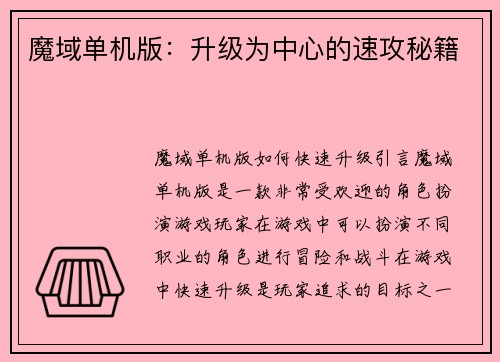 魔域单机版：升级为中心的速攻秘籍